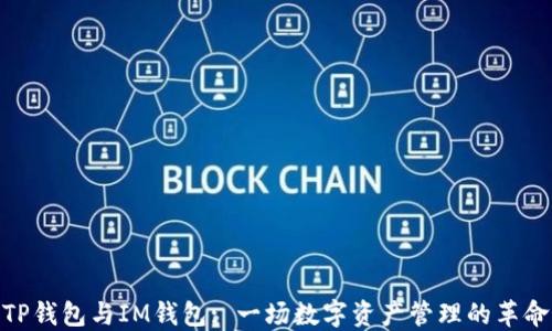 
TP钱包与IM钱包: 一场数字资产管理的革命
