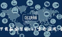 如何轻松下载和安装Web3官方应用：全方位指南