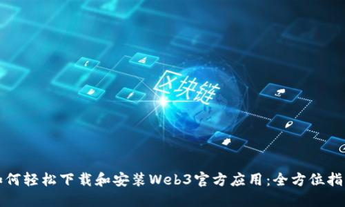 如何轻松下载和安装Web3官方应用：全方位指南