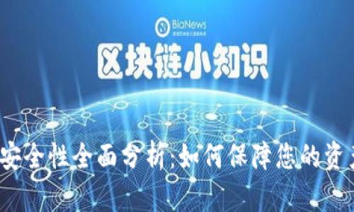 TP钱包安全性全面分析：如何保障您的资产安全？