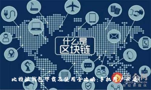 比特派钱包下载及使用全攻略：手机用户必看！
