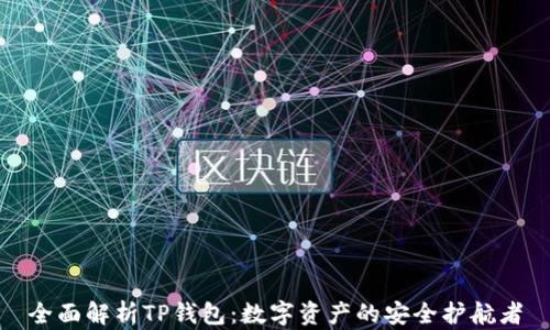 
全面解析TP钱包：数字资产的安全护航者