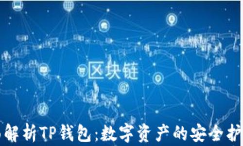 
全面解析TP钱包：数字资产的安全护航者