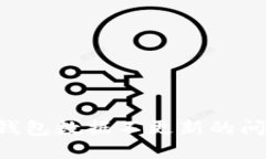 如何解决TP钱包数据不更新的问题：完整指南