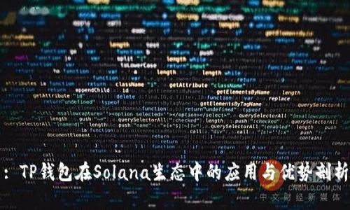 : TP钱包在Solana生态中的应用与优势剖析