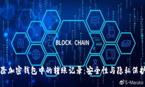 如何彻底删除加密钱包中的转账记录：安全性与隐私保护的全面指南