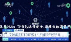 如何使用OKEx TP钱包进行安全、便捷的数字资产管