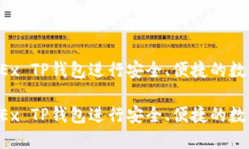 如何使用OKEx TP钱包进行安全、便捷的数字资产管理？

如何使用OKEx TP钱包进行安全、便捷的数字资产管理？