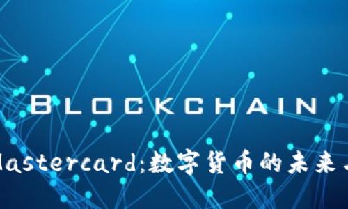 中本聪与Mastercard：数字货币的未来与支付革命