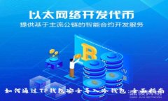 如何通过TP钱包安全导入冷钱包：全面指南