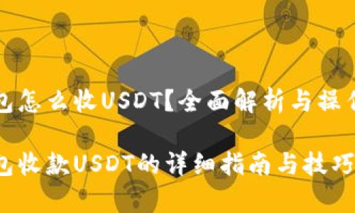 tp钱包怎么收USDT？全面解析与操作指南

tp钱包收款USDT的详细指南与技巧