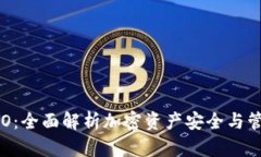 TP钱包OYO：全面解析加密资产安全与管理新篇章