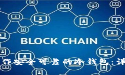 如何制作安全可靠的冷钱包：详细指南