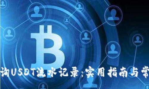 :
如何高效查询USDT流水记录：实用指南与常见问题解答