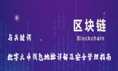 与关键词数字火币钱包地址详解及安全管理指南