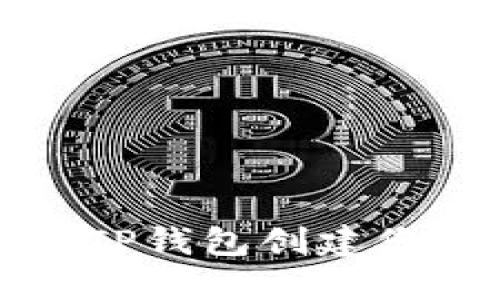 如何安全地使用TP钱包创建您的加密货币钱包