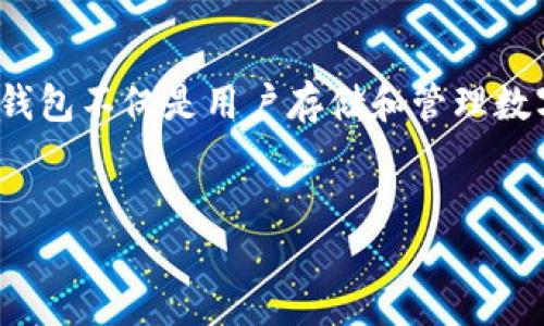 介绍

区块链技术作为一种革命性的新兴技术，不仅影响了金融行业的运作方式，还在多个领域引发了广泛的关注与应用。而作为区块链生态系统中的重要组成部分，区块链钱包的开发则显得尤为重要。区块链钱包不仅是用户存储和管理数字资产的工具，更是连接用户与区块链世界的桥梁。本文将深入探讨区块链钱包的开发，包括其类型、技术原理、安全性、用户体验等方面，并通过三个相关问题，展示其在现代金融系统中的作用和未来趋势。


区块链钱包开发深度：理解、技术与未来