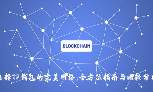 选择TP钱包的完美网络：全方位指南与比较分析