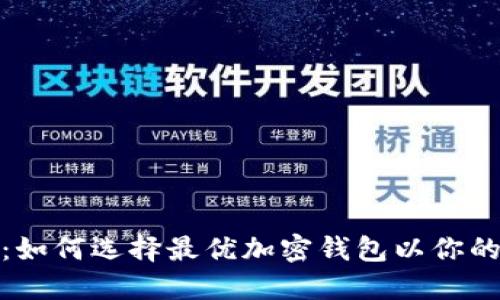 : TP钱包排序：如何选择最优加密钱包以你的数字资产管理