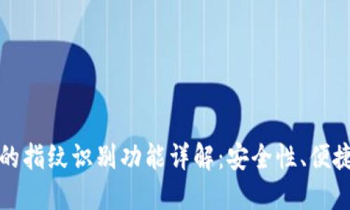 TP钱包中的指纹识别功能详解：安全性、便捷性与未来