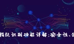 TP钱包中的指纹识别功能详解：安全性、便捷性与