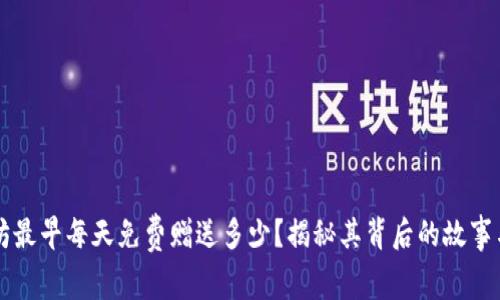 以太坊最早每天免费赠送多少？揭秘其背后的故事与演变