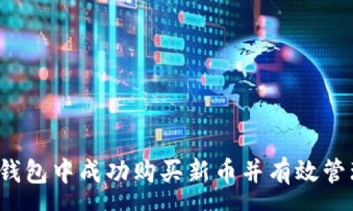 :

如何在TP钱包中成功购买新币并有效管理矿工费？