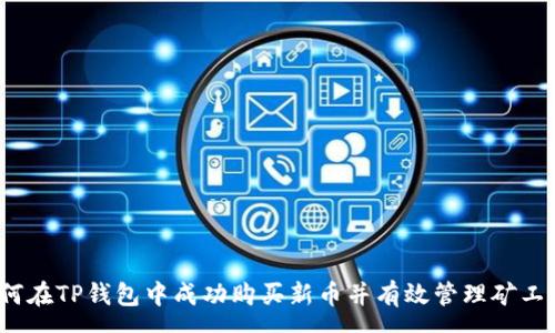 :

如何在TP钱包中成功购买新币并有效管理矿工费？