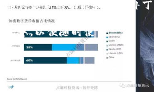   如何在TP钱包中进行安全的数字资产管理：全面指南 / 

 guanjianci TP钱包, 数字资产, 区块链, 钱包安全 /guanjianci 

TP钱包简介
TP钱包是一款功能强大的数字资产钱包，旨在为用户提供方便、安全的区块链资产管理服务。在区块链技术迅速发展的今天，数字资产的存储和交易变得异常重要，而TP钱包凭借其易用性和安全性成为了许多用户的首选。無論是新手还是经验丰富的区块链用户，都能在TP钱包中找到适合自己的功能。

TP钱包的关键功能
TP钱包支持多种数字资产的管理，包括主流的比特币、以太坊等加密货币，同时也支持许多新兴的数字资产。用户可以方便地在钱包中进行充值、提现和转账操作。此外，TP钱包还内置了去中心化交易所（DEX），方便用户直接进行资产交易。
安全性方面，TP钱包采用了多重加密技术，确保用户的资产安全。用户可以设定强密码，并启用双重认证，极大增强了安全保障。

如何在TP钱包中使用程序
TP钱包内置了多个实用的应用程序，帮助用户更好地管理和交易数字资产。例如，用户可以通过“DApp”功能访问各种去中心化应用程序，无需离开钱包。当然，在见识这些程序的强大和便利之前，我们需要先了解如何正确使用它们。
首先，用户需要在TP钱包中找到“DApp浏览器”功能。开启该功能后，用户可以搜索自己感兴趣的应用。通过简单的步骤，用户能够方便地与各种去中心化项目交互，包括DeFi、NFT等现代数字资产形态。

加强TP钱包安全性的策略
为了确保用户资产的安全，TP钱包提供了多种安全策略。用户应该做到定期更新密码，避免使用简单密码，并开启双重认证。同时，用户还需定期备份钱包数据，以防止意外的资产损失。
此外，用户还应保持警惕，避免点击不明的链接或下载来历不明的文件，以免受到恶意攻击。尽量在官网或可信赖的渠道下载TP钱包，以确保软件的正版和安全。

常见问题解答

1. TP钱包安全吗？
TP钱包的安全性是用户最关心的问题之一。TP钱包采用多重加密技术，用户的私钥不会被托管在服务器上，而是由用户自己保管。这样的设计使得即便钱包被攻击，用户的资产也能得到很大程度的保护。此外，TP钱包的开发团队会定期更新和维护钱包的安全性，及时修复可能存在的漏洞，确保用户的资产时刻处于安全状态。
然而，安全归根结底在于用户自身的安全意识。用户应定期更新自己的密码，并设置强密码，尽量避免在不同钱包间重复使用密码。同时，开启双重认证也是一个重要的环节，它能有效降低资产被盗用的风险。
除了上述措施，用户还应定期备份钱包数据，尤其在更换设备或是钱包更新的时候。通过备份，用户可以在设备损坏或丢失时，快速恢复钱包中的资产。

2. 如何将数字资产转入TP钱包？
将数字资产转入TP钱包，其实是一个非常简单的过程。首先，用户需要下载并安装TP钱包，然后进行注册和登录。在完成这些步骤后，用户可以选择“充值”功能。
在“充值”界面，用户将看到TP钱包为其生成的专属钱包地址。用户只需要将自己在其他钱包中的数字资产转移到这个地址上，就可以完成充值。需要注意的是，不同的数字资产有不同的转账确认时间，用户应耐心等待转账完成。
在完成转账后，用户可以在TP钱包中查看到账的资产。系统会自动将转账的信息同步到用户的钱包中，资产显示也会非常直观。如果用户在转账过程中遇到问题，可以通过TP钱包的官方客服获取帮助。

3. 使用TP钱包的最佳实践有哪些？
在使用TP钱包过程中，有几个最佳实践可以帮助用户更好地管理和保护自己的资产。首先是定期更新软件，确保自己使用的是最新版本的TP钱包，以获得最新的功能和安全补丁。
其次，用户应选用强密码，并尽可能开启双重认证。即使是最好的钱包软件，也无法完全抵御所有攻击，因此用户的安全意识非常重要。
另外，用户应该做好资产配置，避免将所有资产都存放在同一个地方。可以考虑将长期投资的资产存放在冷钱包中，而将常用的交易资产存放在TP钱包中，以便随时使用。
最后，定期备份钱包的私钥和助记词，以防止因设备损坏或丢失导致资产无法找回。用户应将备份信息保管在安全的地方，并避免在网上分享个人信息。

通过以上的介绍，相信用户对TP钱包有了更全面和深入的了解。在数字资产管理的过程中，安全与便利同样重要，TP钱包提供了两者的良好结合，值得广大用户选择和使用。