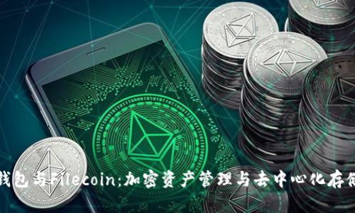 深入探索TP钱包与Filecoin：加密资产管理与去中心化存储的完美结合