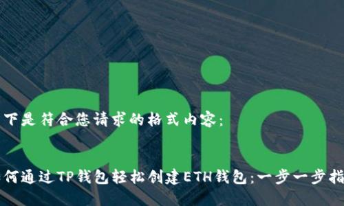 以下是符合您请求的格式内容：


如何通过TP钱包轻松创建ETH钱包：一步一步指导