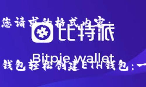 以下是符合您请求的格式内容：


如何通过TP钱包轻松创建ETH钱包：一步一步指导