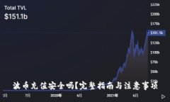 波币充值安全吗？完整指南与注意事项
