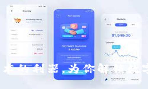 TP钱包：区块链技术的利器，为你解锁数字资产的无限可能