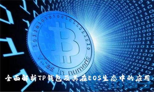 全面解析TP钱包及其在EOS生态中的应用