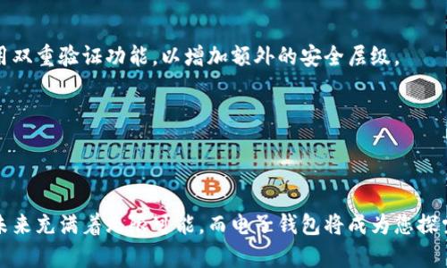 biao ti/biao ti数字货币电子钱包软件下载——如何选择适合自己的数字钱包？/biao ti

数字货币, 电子钱包, 加密货币, 钱包软件/guanjianci

在当今快速发展的数字经济时代，数字货币已经成为人们生活中不可或缺的一部分。无论是投资、交易还是简单的在线支付，数字货币都为我们提供了更加便捷的选择。而为了使用这些数字货币，我们需要一个稳健、安全且功能全面的电子钱包。在这篇文章中，我们将详细介绍数字货币电子钱包的软件下载及使用方法，并提供一些如何选择合适的数字钱包的建议。

1. 什么是数字货币电子钱包？

数字货币电子钱包是一个用于存储、管理和交易数字货币的软件工具。它可以让用户安全地储存自己的加密资产，并进行转账和接收。电子钱包类似于传统的银行账户，但其运作完全基于区块链技术，提供高效的交易速度及相对较低的手续费。

电子钱包一般分为两大类：热钱包和冷钱包。热钱包通常是在线的，适合日常交易使用；而冷钱包则是离线存储，更加安全，适合长期存储大额资产。很多钱包软件同时提供这两种功能，使用户能够根据需要灵活选择。

2. 为什么要下载数字货币电子钱包？

下载数字货币电子钱包的软件有很多重要的理由。首先，电子钱包能够为用户提供对自己资产的完全控制。在传统金融系统中，资金的管理通常依赖第三方机构，而使用数字钱包后，用户能够自主管理自己的资金，减少对中介的依赖。

其次，使用电子钱包支付更加方便快捷。无论是在网上购物还是进行投资交易，用户只需在电子钱包中完成几个简单的步骤即可。同时，电子钱包还支持多种数字货币的存储和管理，无需为不同币种下载多个钱包，提升了用户体验。

此外，随着区块链技术的发展，越来越多的商家开始接受数字货币作为支付方式。使用电子钱包可以让用户轻松进行这些交易。而且，很多钱包软件都配备了安全机制，比如双重认证等，可以保障用户的资金安全。

3. 如何选择适合自己的数字货币电子钱包？

选择合适的数字货币电子钱包并不是一件简单的事情，需要考虑到多个因素。首先，安全性是最重要的考量标准。用户应该选择那些历史悠久、信誉良好的钱包品牌，并使用强密码及安全认证措施，以最大限度地保护数字资产。

其次，功能多样性也是不可忽视的一个方面。有些钱包仅支持特定的几种数字货币，而有些钱包则支持更多的币种和功能，比如去中心化交易、智能合约等。用户可以结合自己的使用需求，选择符合自己需求的钱包。

另外，用户体验也是选择数字钱包的重要因素之一。一款界面友好、操作简单的钱包能提升交易的流畅性。如果钱包软件提供良好的客户服务和技术支持，那将更加加分。

最后，收费问题也应得到关注。一些钱包软件可能会收取高额的手续费，用户在下载之前最好先了解清楚相关费用，以及不同钱包之间的比较。

4. 数字货币电子钱包软件下载步骤

以下是下载数字货币电子钱包的一般步骤。首先，用户需要选择合适的钱包品牌。根据前述标准进行比较和筛选后，确定一个钱包。许多钱包都支持多个操作系统，包括安卓、iOS、Windows等，用户可以选择适合自己设备的版本。

其次，用户可以通过钱包官方网站或应用商店进行下载。在选择下载链接时一定要确保是官方的，以防下载到恶意软件。下载完成后，按照提示进行安装，一般只需几分钟即可完成。

然后，打开软件并注册账户，用户需要填写相关信息以及创建安全密码。有些钱包还会要求进行身份认证，这里用户可以根据需求选择是否完成。

安装完成后，用户可以选择导入已有钱包或创建新钱包。如果选择创建新钱包，务必安全妥善地保管助记词或私钥，以防遗失造成资产的损失。

5. 数字货币钱包常见问题

在使用数字货币电子钱包的过程中，用户可能会遇到一些常见问题。以下是三个较为常见的问题及其解决方法：

5.1 如何找回丢失的私钥或助记词？

私钥或助记词是数字钱包的安全保障，它们是访问和控制钱包中资产的唯一凭证。如果用户忘记或丢失了私钥，将无法恢复钱包中的资产。因此，用户在创建钱包的时候必须妥善保管好这两项信息。

如果不小心丢失了助记词，尝试回忆和查找原始备份。很多钱包在创建时都会提示用户将助记词记录下来。若真的无法找回，建议重新创建一个新钱包，并在新钱包中转入资金。请务必要做好备份，确保新钱包的安全。

5.2 为什么我的钱包无法接收转账？

如果用户发现钱包无法接收转账，可能的原因有多种。首先，用户需要确保已填写正确的地址。任何错字或遗漏都可能导致资金转入错误或失败。

其次，确认发送方的交易是否已经完成，部分网络在高峰期会遇到交易拥堵现象，导致转账延迟。在这种情况下，用户只需耐心等候，并实时关注转账状态。

此外，部分钱包可能在特定情况下设置了最低的接收金额，如果转账金额低于该数值，将无法入账。在遇到此类问题时，建议咨询钱包的官方客服以寻求正确的解决方案。

5.3 如何确保数字货币电子钱包的安全性？

确保数字货币电子钱包的安全性是每位用户面临的重要问题。首先，务必选择信誉良好的钱包，避免使用不知名或可疑来源的下载链接。其次，设置强密码并启用双重验证功能，以增加额外的安全层级。

定期更新钱包软件，确保使用最新版本，避免因版本过旧造成的安全漏洞。同时，定期备份钱包数据，确保在意外发生时能够恢复资产。

此外，尽量不要将大额资金长期存储在热钱包中，建议使用冷钱包存储大额资产，避免受到网络攻击的风险。

综上所述，下载和使用数字货币电子钱包并非难事，只要用户在选择前进行充分的调研，确保安全性和可靠性，就可以放心地管理自己的数字资产。数字货币的未来充满着无限可能，而电子钱包将成为您探索这一领域的重要工具。