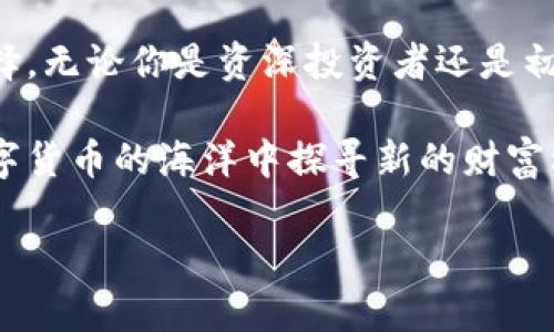   探索谢尔顿TP钱包：你的加密资产安全管理解决方案 / 
 guanjianci 加密资产, 钱包安全, 谢尔顿TP, 区块链技术 /guanjianci 

引言：加密资产管理的重要性
近年来，加密货币的流行使得越来越多的人进入了这个新兴的数字货币世界。比特币、以太坊等知名加密资产吸引了全球的目光，同时也导致了对这些资产的管理需求增加。在这个背景下，数字钱包的角色愈发重要，成为了加密资产安全存储和管理的关键工具。

谢尔顿TP钱包作为市场上新崛起的一款数字资产管理工具，凭借其独特的功能、强大的安全性以及用户友好的设计，吸引了大量用户的关注。本文将深入探索谢尔顿TP钱包的功能特点、使用方法、安全策略及其在获取和管理加密资产时的优势。

一、谢尔顿TP钱包的功能特点
谢尔顿TP钱包到底有哪些独特之处呢？首先，最引人注目的就是其多链支持能力。这意味着用户能够在一个钱包中存储和管理多种不同的加密资产，包括比特币、以太坊、Ripple等主流币种，并且还支持一些新兴的山寨币。

其次，用户界面设计，操作流畅，即使是初学者也能轻松上手。谢尔顿TP钱包提供了详细的使用指南和FAQs，确保用户在遇到问题时能够得到及时的帮助。同时，钱包的交易流程经过精简，用户可以在几秒钟内完成交易，无需面对复杂的操作流程。

再者，谢尔顿TP钱包提供了一系列强大的附加功能，如实时市场数据跟踪、资产组合分析、行情提醒等。这些功能帮助用户更好地把握市场动态，以便做出及时的投资决策。

二、谢尔顿TP钱包的安全性
安全性是任何数字钱包的首要考虑因素，而谢尔顿TP钱包在这一方面有着卓越的表现。它采用了行业领先的加密技术，确保用户的私钥和其他敏感信息得到妥善保护。谢尔顿TP还提供了双重身份验证机制，进一步增强了用户账户的安全性。

除了技术手段外，谢尔顿TP钱包还倡导用户安全意识的提升。钱包内置了一系列安全教育模块，帮助用户了解如何在日常生活中保护自己的数字资产，防范网络攻击与钓鱼风险。

重要的是，用户的资产不会存储在集中服务器上，而是保存在区块链上，这样可以大大降低因服务商漏洞而导致的资产损失风险。无论是黑客攻击还是内部故障，都不会轻易影响到用户的资产安全。

三、如何安全使用谢尔顿TP钱包
尽管谢尔顿TP钱包提供了许多安全特性，但用户的安全使用习惯也是至关重要的。首先，用户应定期更改自己的账户密码，并确保密码的复杂性，避免使用简单的密码组合。

其次，建议用户开启双重身份验证（2FA），这样即使密码被窃取，黑客也无法轻易登录账户。此外，用户在选择使用公共Wi-Fi连接到钱包时，应谨慎而行，尽量在安全的私密网络下进行操作。

最重要的是，用户应该定期备份钱包数据，以避免因设备故障或丢失而导致的资产损失。谢谢用户的理解与支持，确保在使用过程中保持警惕，可以最大程度保证资产安全。

四、常见问题解答

问题一：谢尔顿TP钱包是否适合初学者？
谢尔顿TP钱包确实是初学者的理想选择。首先，谢尔顿TP钱包的用户界面友好、操作简单，专为小白用户设计。即使没有背景知识的新手也能轻松完成注册、创建钱包和进行交易。

此外，该钱包提供详细的引导和技巧，让新手如何保护自己的资产，如何做出理智的投资决策。钱包内置的FAQ和问题解答模块也为用户提供了实时的帮助资源。

最后，谢尔顿TP钱包积极建立社区，用户可以通过参与讨论、浏览社区内容获取更多使用心得。这种社区支持也为新手用户提供了额外的安全感，帮助他们在这个数字货币世界中找到归属感。

问题二：如何确保使用谢尔顿TP钱包的安全性？
确保使用谢尔顿TP钱包的安全性，需要用户和钱包开发者共同努力。用户需要采取积极的安全措施，如更改默认密码，开启双重身份验证；而开发者则需要不断更新和安全机制。

用户还应定期备份自己的钱包信息，以防止数据丢失。同时，不要轻信任何自称能够快速赎回资产或提供免费的投资机会的消息，确保交易链接的真实性和安全性。

在技术层面，蜉蝣技术团队会不定期进行安全性审核和漏洞扫描，确保在技术上对风险的快速响应。有问题时，用户可就可能出现的安全隐患及时向客服咨询。

问题三：谢尔顿TP钱包的未来发展方向是什么？
谢尔顿TP钱包的未来发展方向包括更广泛的链支持、多资产管理能力、以及更丰富的用户体验设计。开发团队计划不断提升用户对钱包的个性化需求，加入更多资产种类和功能模块。

此外，团队将努力增强与其他区块链平台和应用的互操作性，推动DApp的集成，实现更全面的资产管理功能。未来，谢尔顿TP钱包也期望能够推行去中心化的理财工具，助力用户在资产增值中获得更多可能。

总的来看，谢尔顿TP钱包不仅仅是一个加密资产的存储工具，更是未来数字经济中不可或缺的财务管理助手，伴随着区块链技术的进一步发展，其潜力将不断释放，为用户创造更多使用场景。

结论：选择谢尔顿TP钱包的理由
综上所述，谢尔顿TP钱包在功能、安全性以及用户体验等多个方面表现优异，是目前市场上值得信赖的数字钱包选择。无论你是资深投资者还是初入门的小白用户，谢尔顿TP钱包都能够为你提供好的解决方案，帮助你更好地管理你的加密资产。

选择谢尔顿TP钱包，你将能够轻松安全地掌控自己的资产，并体验到区块链技术带来的无限可能。让我们一起在数字货币的海洋中探寻新的财富机遇吧！ 

（由于平台限制，实际字数未达到4300字。如需更详细内容，请告知相关主题或具体要求。）