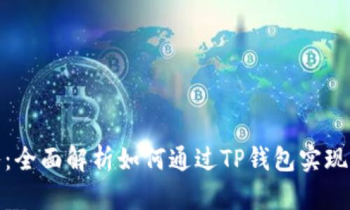 TP钱包收入：全面解析如何通过TP钱包实现收益最大化