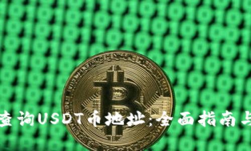 如何高效查询USDT币地址：全面指南与实用技巧