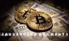 深度解析区块链交易所钱包对接：安全性、技术