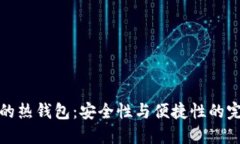 区块链的热钱包：安全性与便捷性的完美结合