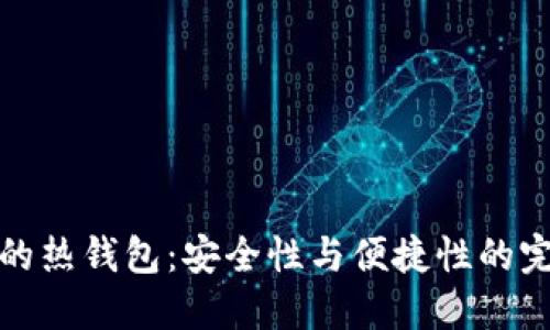 区块链的热钱包：安全性与便捷性的完美结合