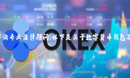 由于法律问题复杂且因地区而异，请在进行任何金融活动前咨询专业法律顾问。以下是关于数字货币钱包及其买卖合法性的一些信息，以帮助您更全面地理解这一话题。


数字货币钱包买卖是否合法？深度解析与风险提示