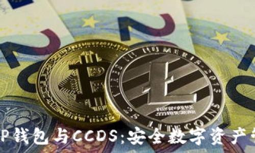   
深入了解TP钱包与CCDS：安全数字资产管理的未来