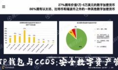   深入了解TP钱包与CCDS：安全数字资产管理的未来