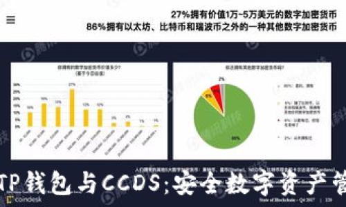   
深入了解TP钱包与CCDS：安全数字资产管理的未来