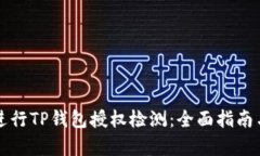 如何有效进行TP钱包授权检测：全面指南与最佳实