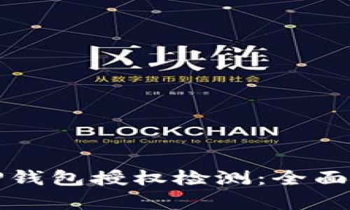 如何有效进行TP钱包授权检测：全面指南与最佳实践