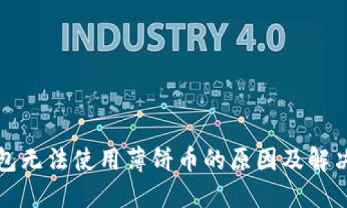 TP钱包无法使用薄饼币的原因及解决方案