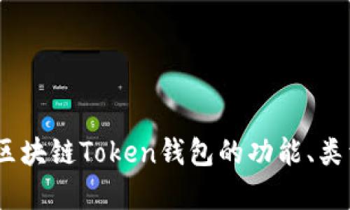 全面解析：区块链Token钱包的功能、类型与安全性